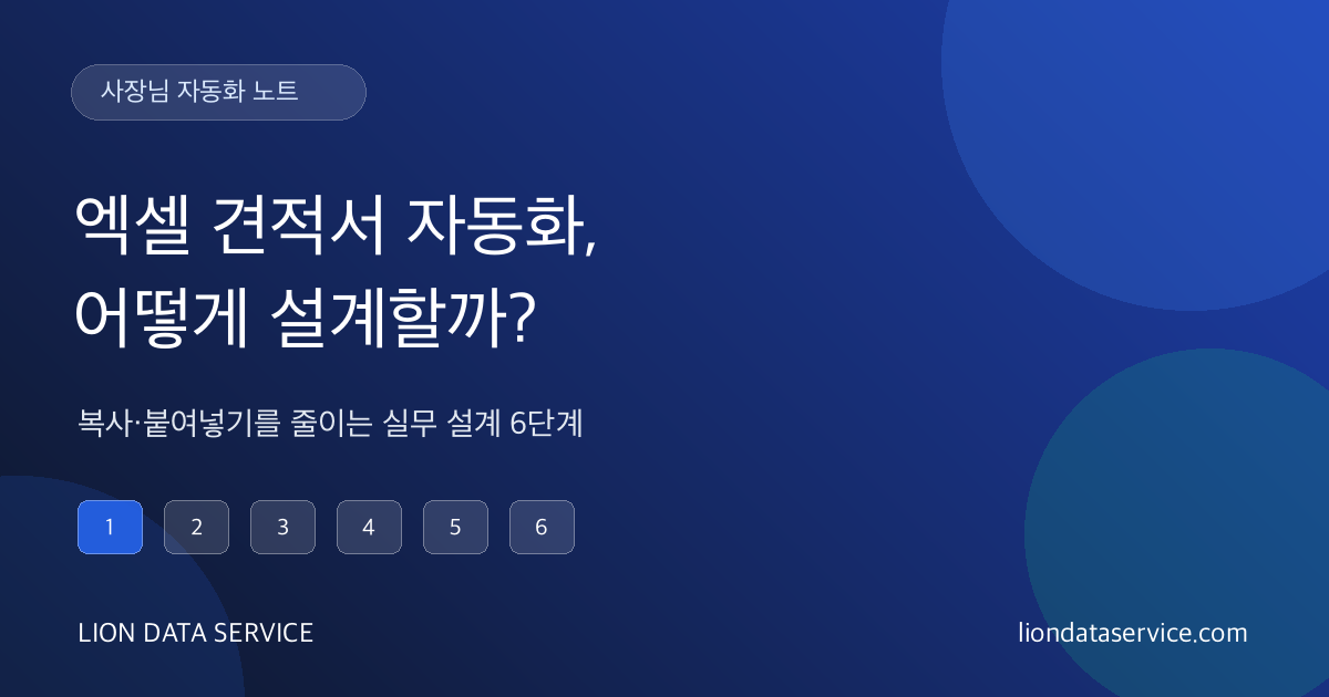 엑셀 견적서 자동화를 위한 6단계 실무 설계